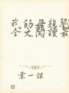 我的母亲刘小慧全文阅读最新章节列