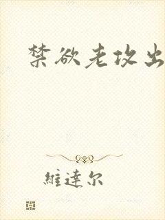禁欲老攻出轨