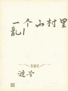一个山村里的全乱1封面