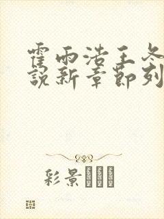 霍雨浩王冬儿小说新章节列表