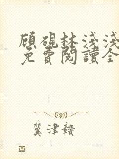 顾砚林浅浅小说免费阅读全文无弹窗封面