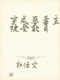 穿成恶毒主角攻被受欺负