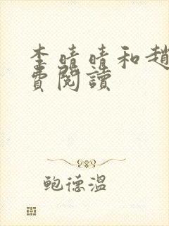 李晴晴和赵旭免费阅读