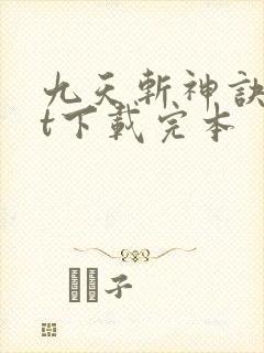 九天斩神诀txt下载完本