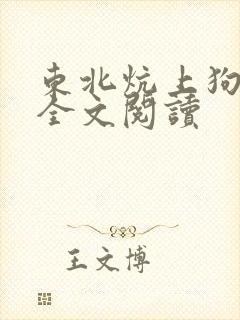 东北炕上狗儿娘全文阅读