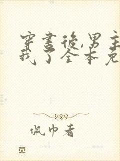 穿书后,男主归我了全本免费下载封面