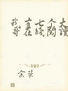 我有七个大佬哥哥在线阅读免费阅读全文
