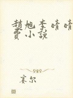 赵旭李晴晴的免费小说