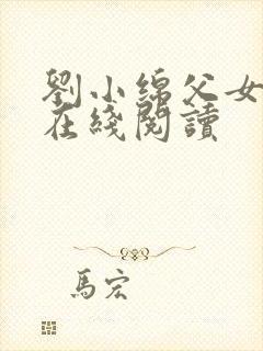 刘小绵父女小说在线阅读