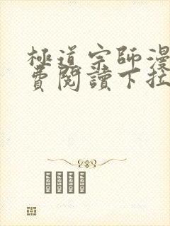 极道宗师漫画免费阅读下拉式六漫画