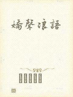娇声浪语