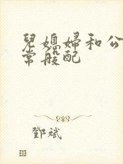 儿媳妇和公公非常般配