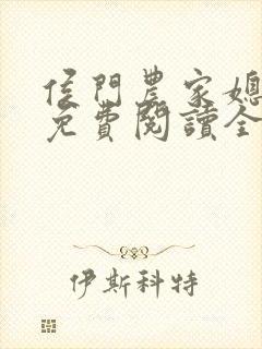 侯门农家媳全文免费阅读全文