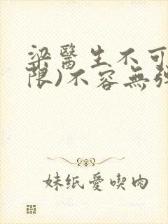 梁医生不可以(限)不容无弹窗