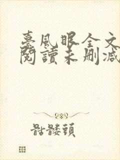 台风眼全文免费阅读未删减