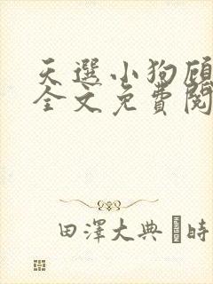 天选小狗顾行礼全文免费阅读封面