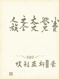 人之大欲小说家族全文免费阅读最新章节更新