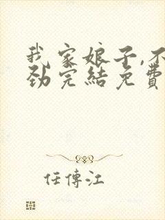 我家娘子,不对劲完结免费封面
