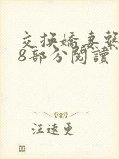 交换娇妻系列38部分阅读封面