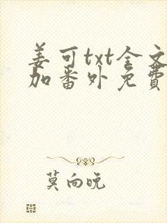 姜可txt全文加番外免费阅读