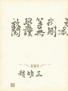 放学等我 免费阅读无删减