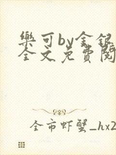 乐可by金银花全文免费阅读笔趣阁小说