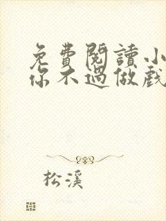 免费阅读小说爱你不过做戏一场在线阅读全文