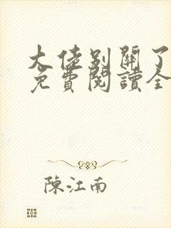 大佬别关了小说免费阅读全文最新章节封面