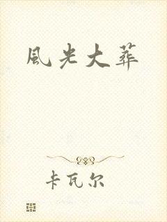 风光大葬