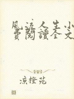 风流人生小说免费阅读全文无弹窗