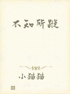不知所踪