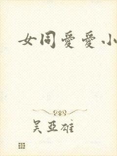 女同爱爱小说
