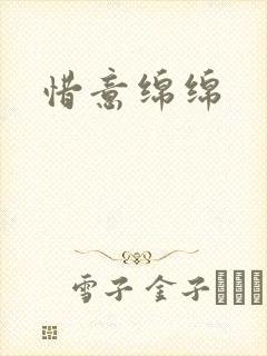 惜意绵绵