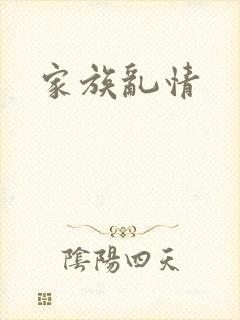 家族乱情