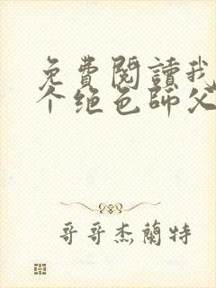免费阅读我有三个绝色师父全文封面