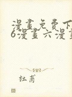 漫画免费下拉式6漫画六漫画