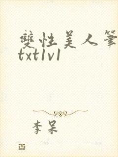 双性美人笔趣阁txt1v1封面