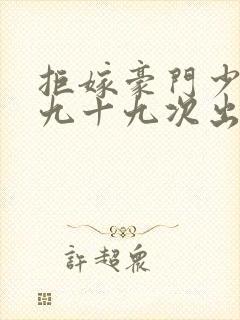 拒嫁豪门少夫人九十九次出逃封面