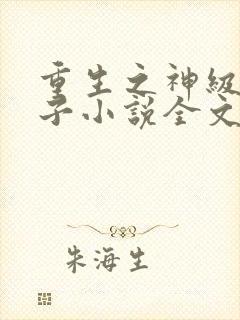 重生之神级败家子小说全文阅读封面