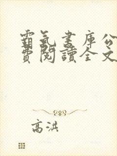 霸气书库公媳免费阅读全文