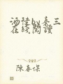 酒徒by秦三见在线阅读封面