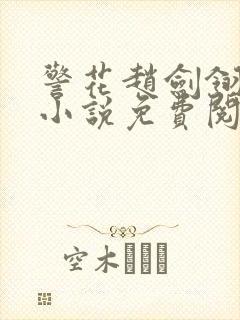 警花赵剑翎受刑小说免费阅读封面