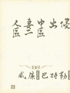 人妻中出侵犯一区二区封面