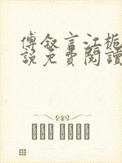 傅叙言江栀晚小说免费阅读最新章节