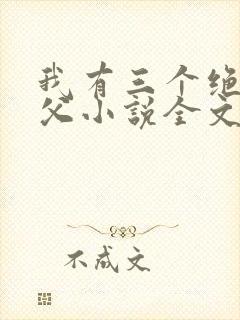 我有三个绝色师父小说全文免费阅读