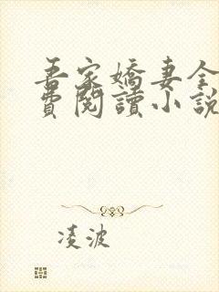 吾家娇妻全文免费阅读小说