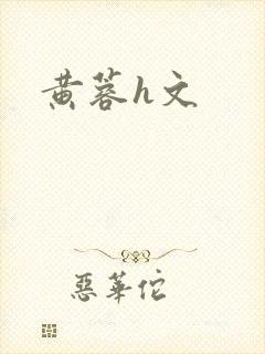 黄蓉h文