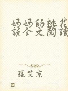 妈妈的桃花源小说全文阅读