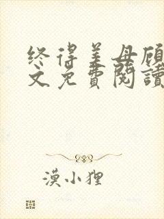 终得美母顾为全文免费阅读