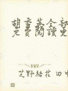 胡秀英全部章节免费阅读更新时间和